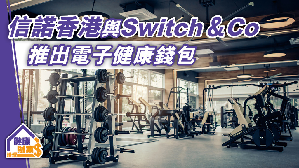 Switch＆Co 與信諾香港攜手推出電子健康錢包 透過手機應用程式 助客戶改善健康 