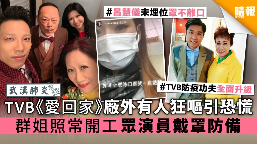 【武漢肺炎】TVB《愛回家》廠外有人狂嘔引恐慌 群姐照常開工 眾演員戴罩防備
