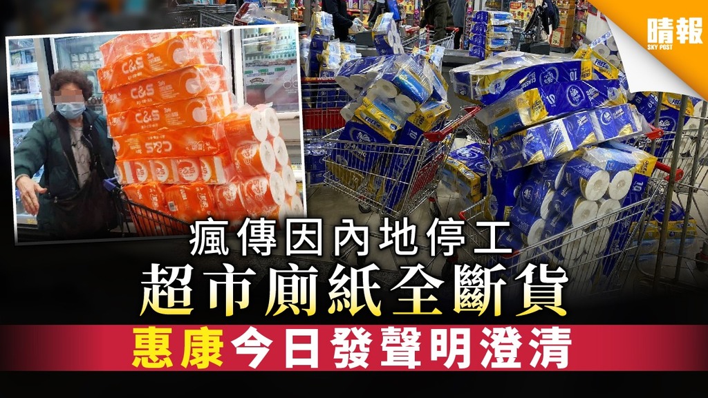 瘋傳因內地停工超市廁紙全斷貨 惠康今日發聲明澄清