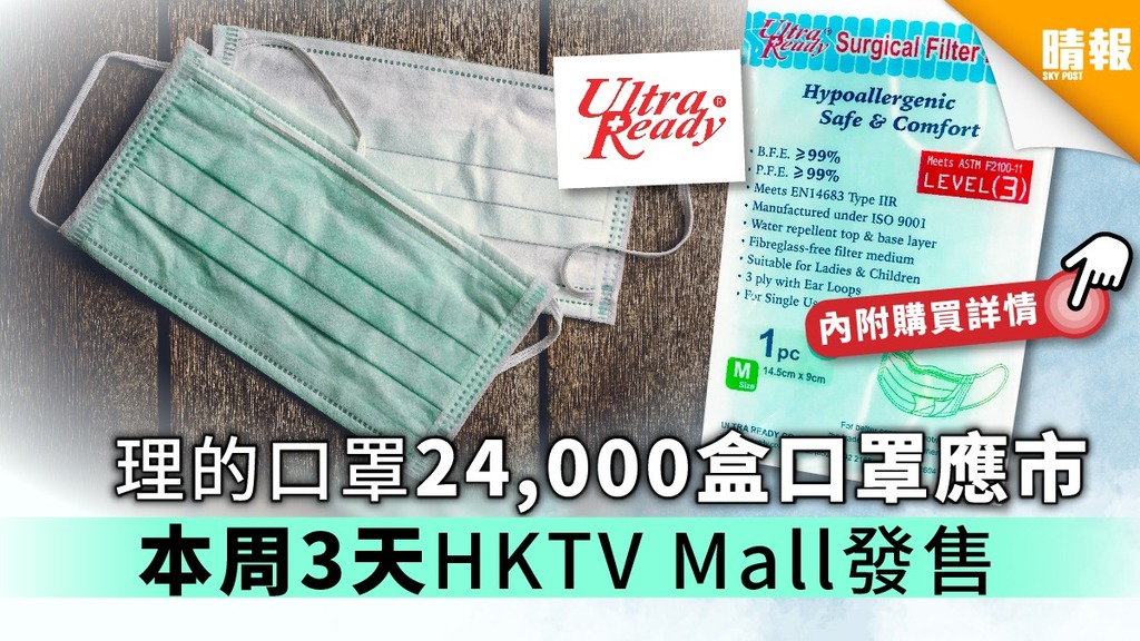 【買口罩】理的口罩24,000盒口罩應市 本周3天HKTVmall發售