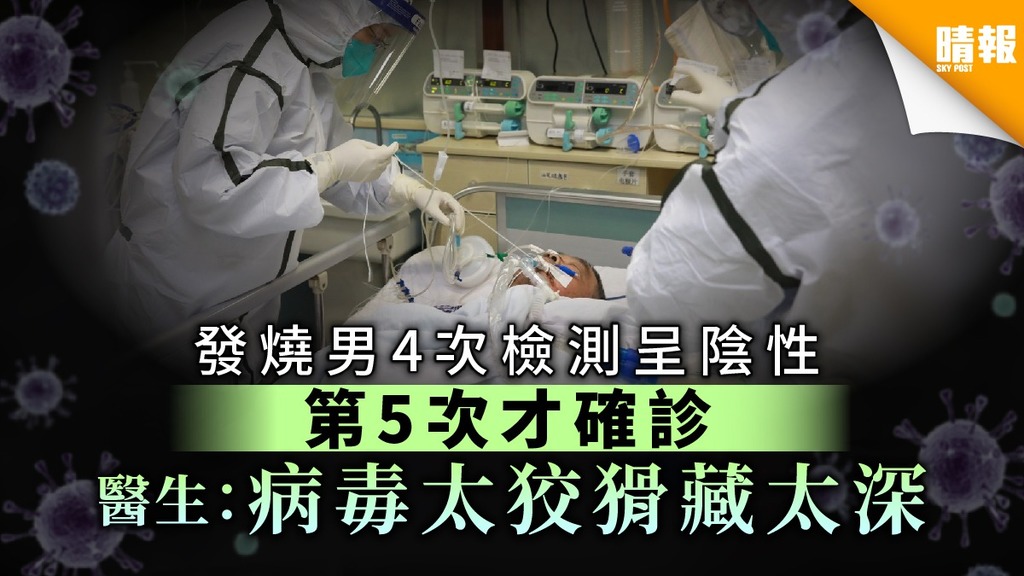 【武漢肺炎】發燒男4次檢測呈陰性第5次才確診 醫生：病毒太狡猾藏太深