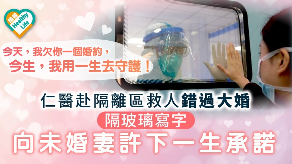 【武漢肺炎】仁醫赴隔離區救人錯過大婚 隔玻璃向未婚妻許下一生承諾