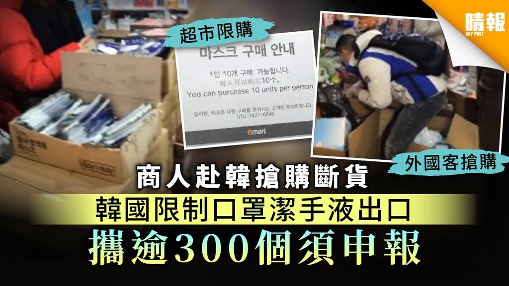 商人赴韓搶購斷貨 韓國限制口罩潔手液出口 攜逾300個須申報