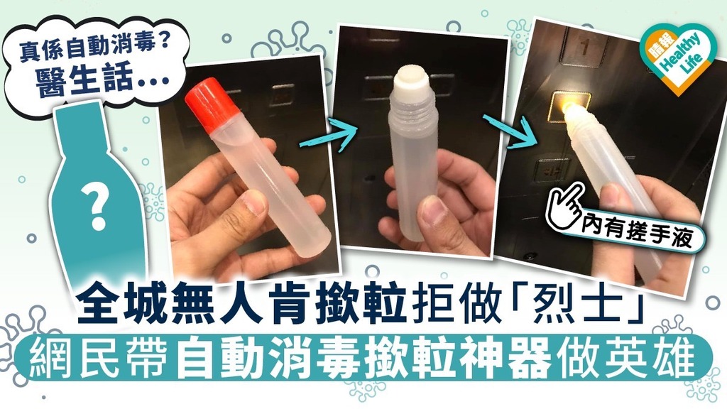 全城無人肯撳𨋢拒做「烈士」 網民帶「自動消毒撳𨋢神器」做英雄【附醫生拆解】