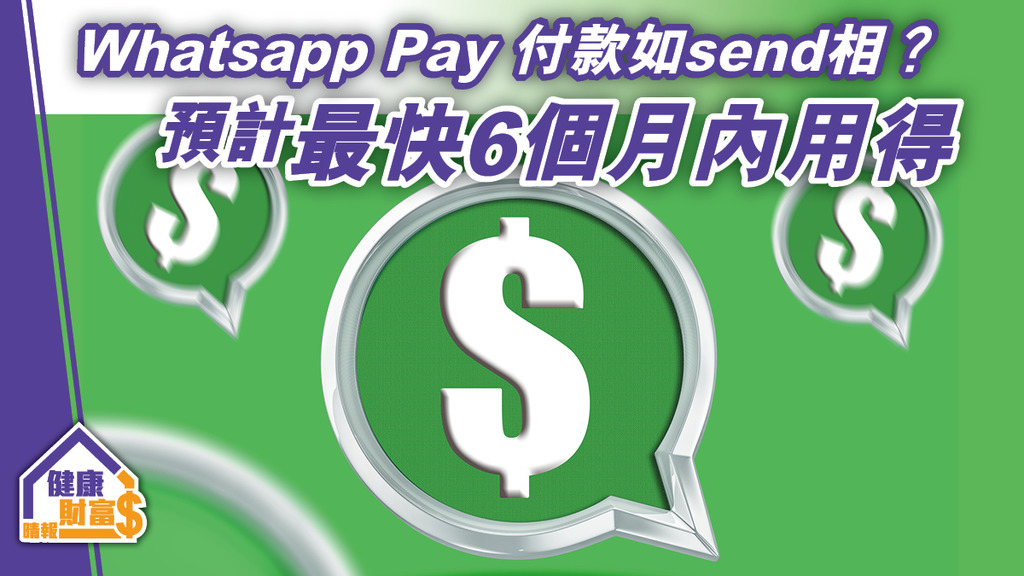 Whatsapp Pay付款如send相？預計最快6個月內用得