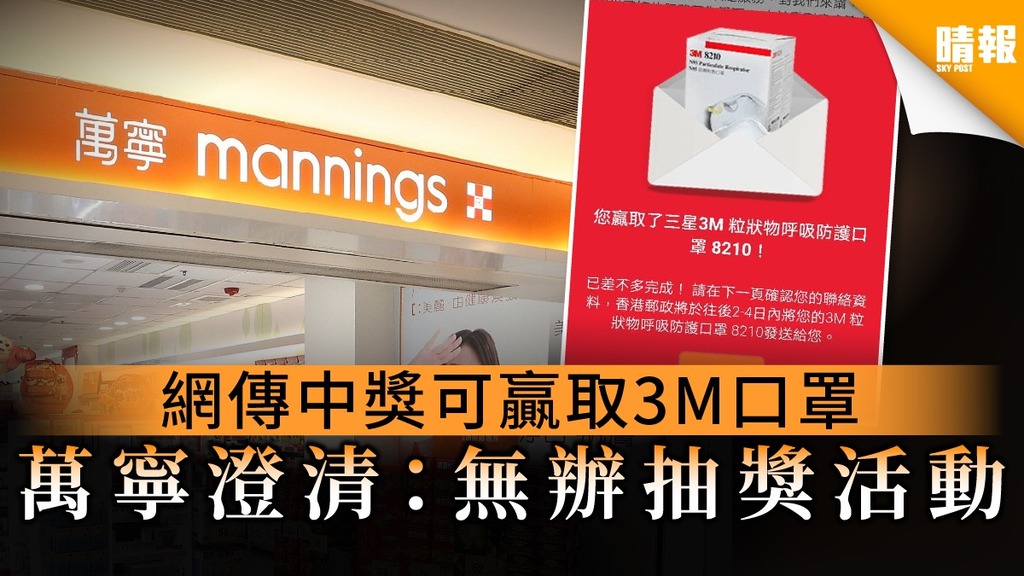 【買口罩‧萬寧】網傳中獎可贏取3M口罩 萬寧澄清：無辦抽獎活動