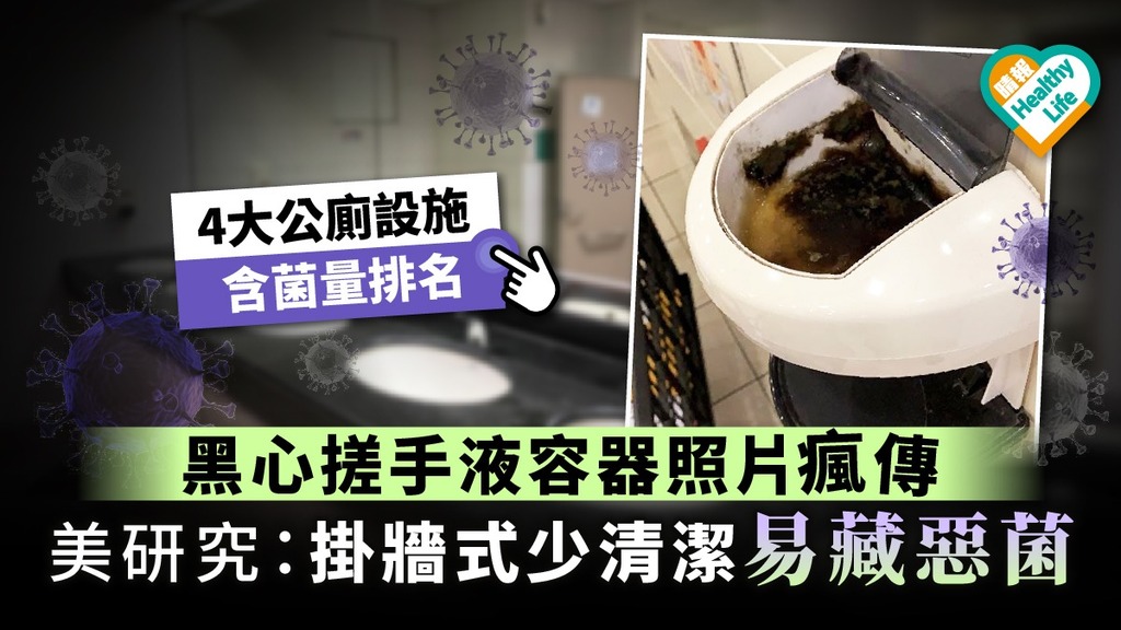【公共衛生】黑心搓手液容器照片瘋傳 美研究：掛牆式少清潔易藏惡菌