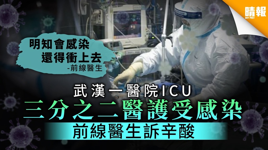 【武漢肺炎】有醫院ICU三分之二醫護受感染 武漢前線醫生訴辛酸