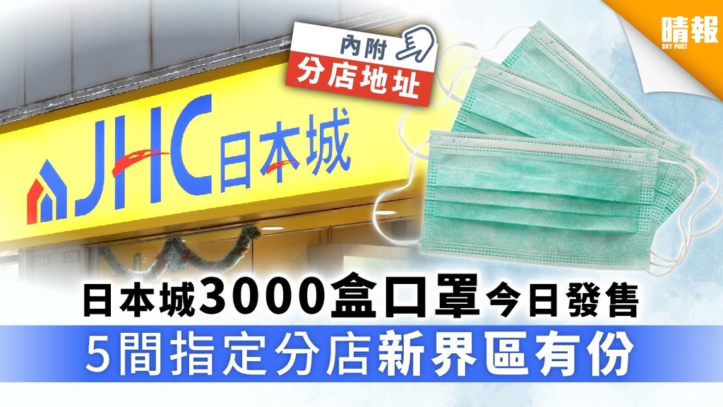 【買口罩‧日本城】日本城3000盒口罩今日發售 5間指定分店新界區有份