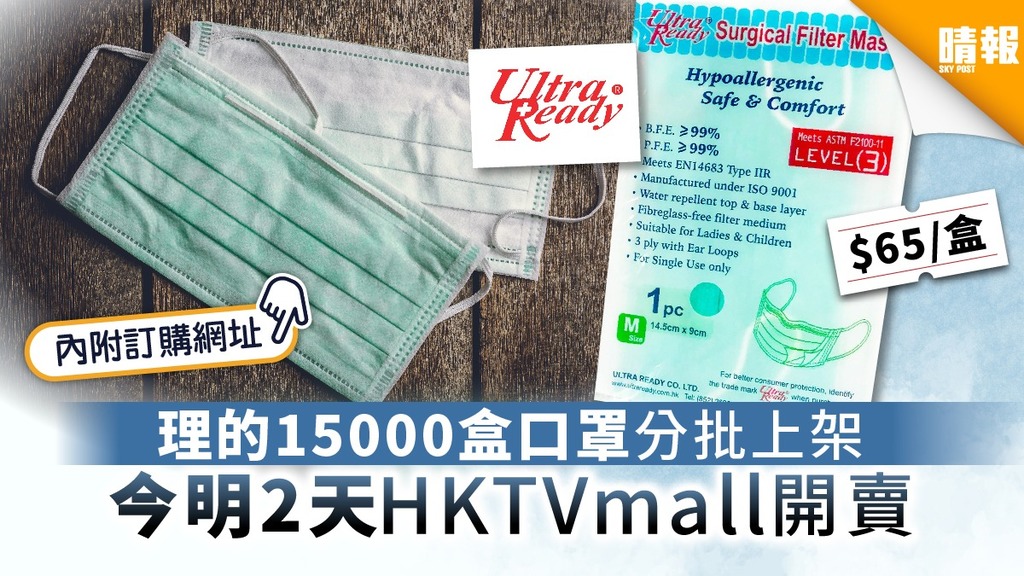 【買口罩‧HKTVmall】理的15000盒口罩分批上架 今明2天HKTVmall再開賣