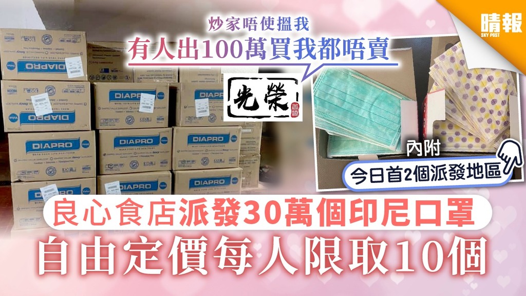 買口罩 良心食店派發30萬個印尼口罩自由定價每人限取10個 晴報 健康 生活健康 D200207