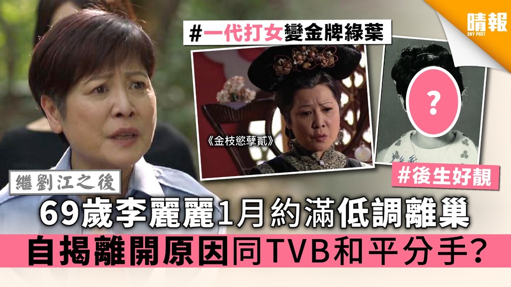 【繼劉江之後】69歲李麗麗1月約滿低調離巢 自揭離開原因同TVB和平分手？