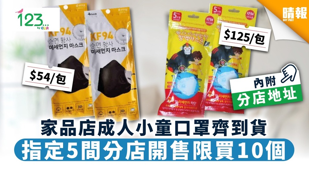 【買口罩‧123 by Ella】家品店成人小童口罩到貨 指定5間分店開售限買10個