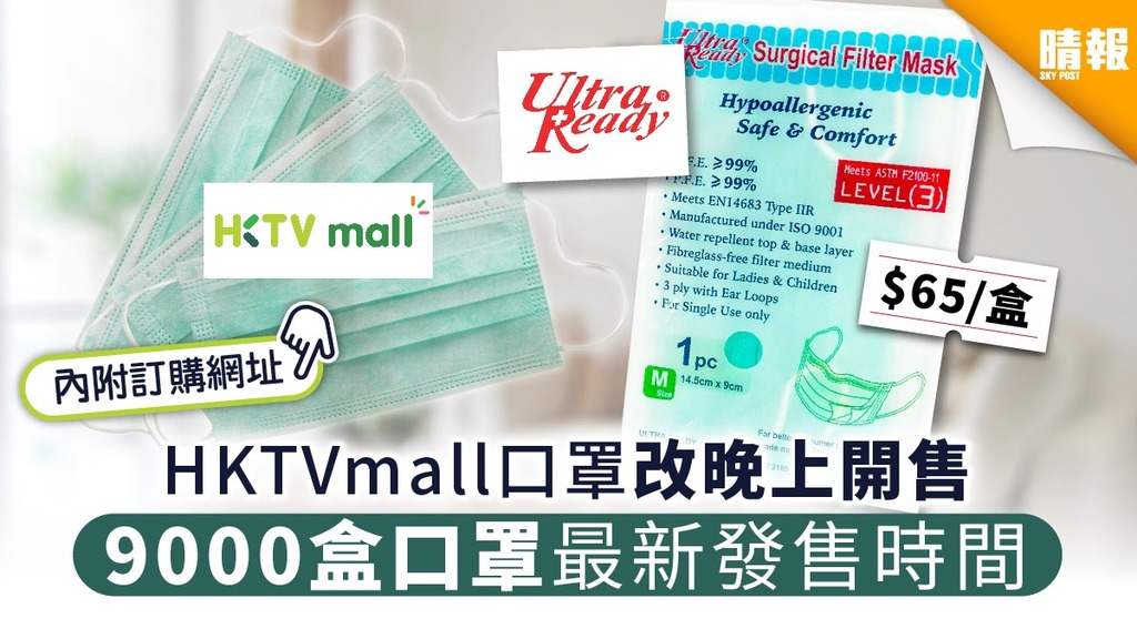【買口罩】理的口罩HKTVmall改晚上開售 9000盒口罩最新發售時間