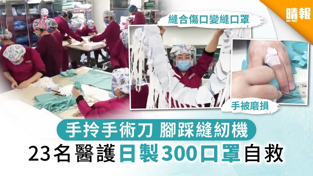 【武漢肺炎】手拎手術刀 腳踩縫紉機 23名醫護日製300口罩自救