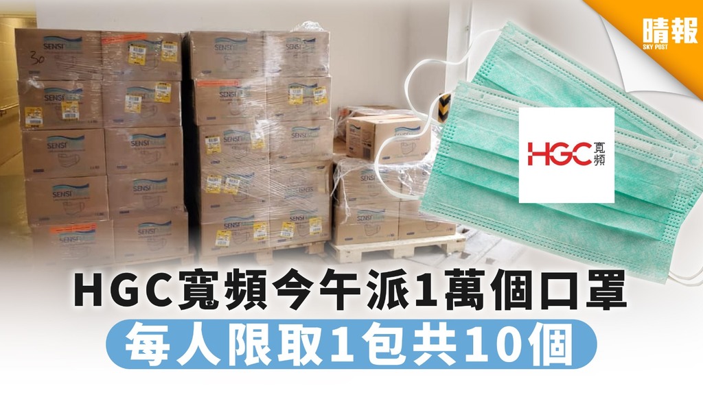 【買口罩】HGC寬頻今午派1萬個口罩 每人限取1包共10個