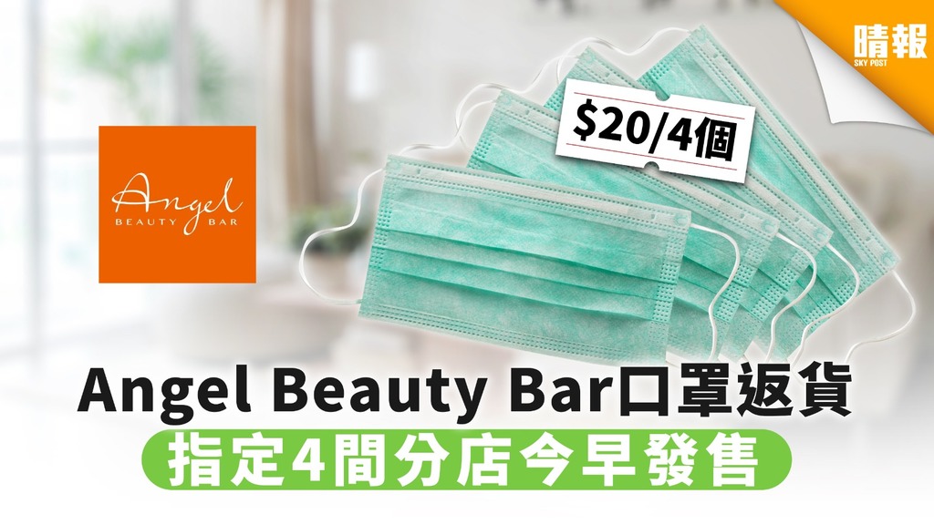 【買口罩】Angel Beauty Bar口罩返貨 指定4間分店今早發售