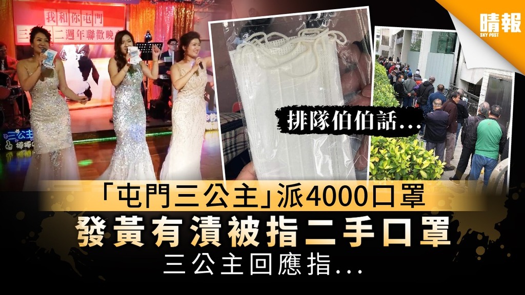 【口罩】「屯門三公主」派4,000口罩 發黃有漬被指二手口罩 今日再派消毒液