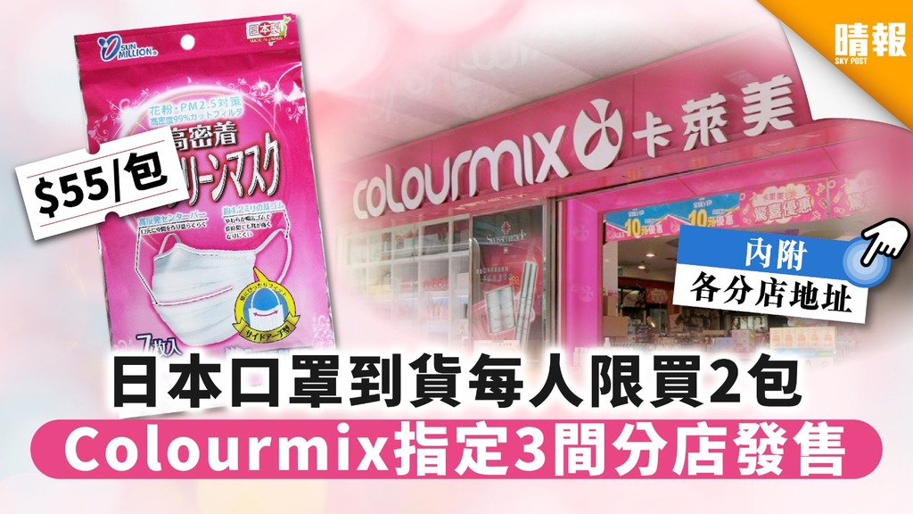 【買口罩‧Colourmix】日本口罩到貨每人限買2包 Colourmix指定3間分店發售