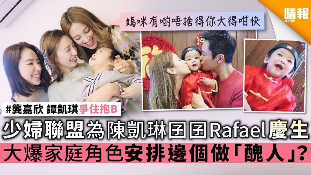 少婦聯盟為陳凱琳囝囝Rafael慶生 大爆家庭角色安排邊個做「醜人」？