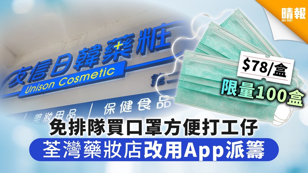 【買口罩】免排隊買口罩方便打工仔 荃灣藥妝店改用App派籌 