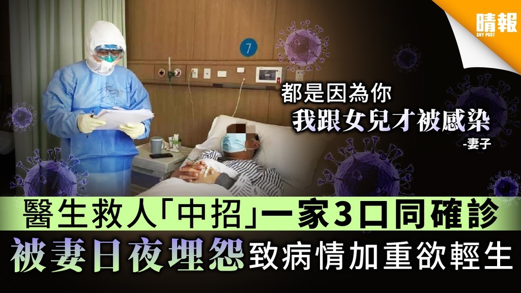 【武漢肺炎】醫生救人「中招」一家3口同確診 被妻日夜埋怨致病情加重欲輕生