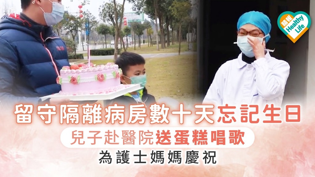 【武漢肺炎】留守隔離病房數十天忘記生日 兒子赴醫院送蛋糕唱歌為護士媽媽慶祝