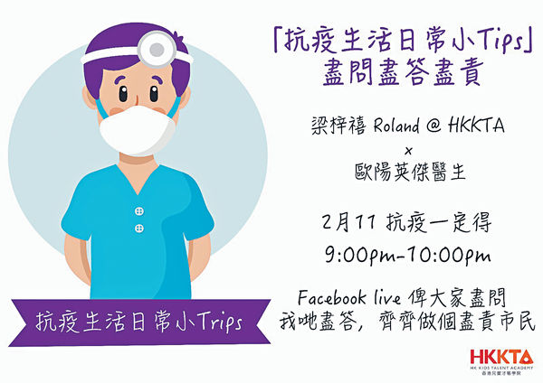 星級主持夥拍醫生 FB LIVE教小朋友日常防疫