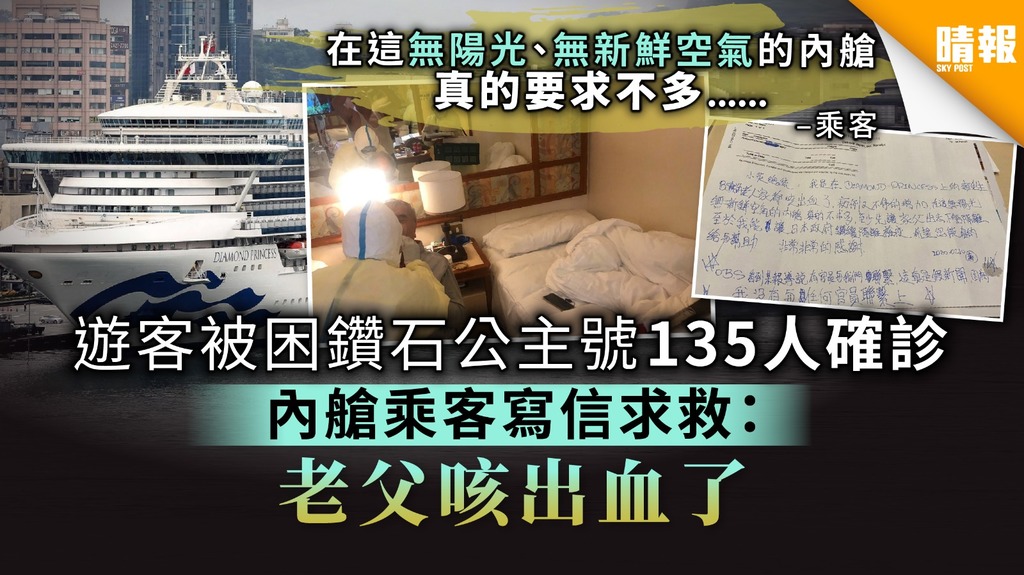 【武漢肺炎】遊客被困鑽石公主號135人確診 內艙乘客寫信求救：老父咳出血了