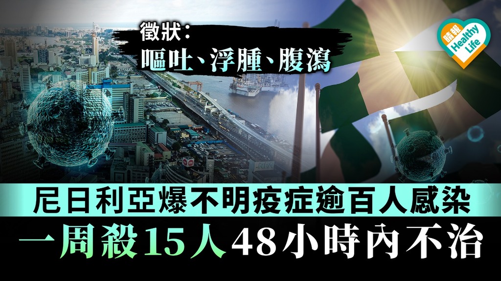 【不明疫症】尼日利亞爆不明疫症逾百人感染 一周殺15人48小時內不治