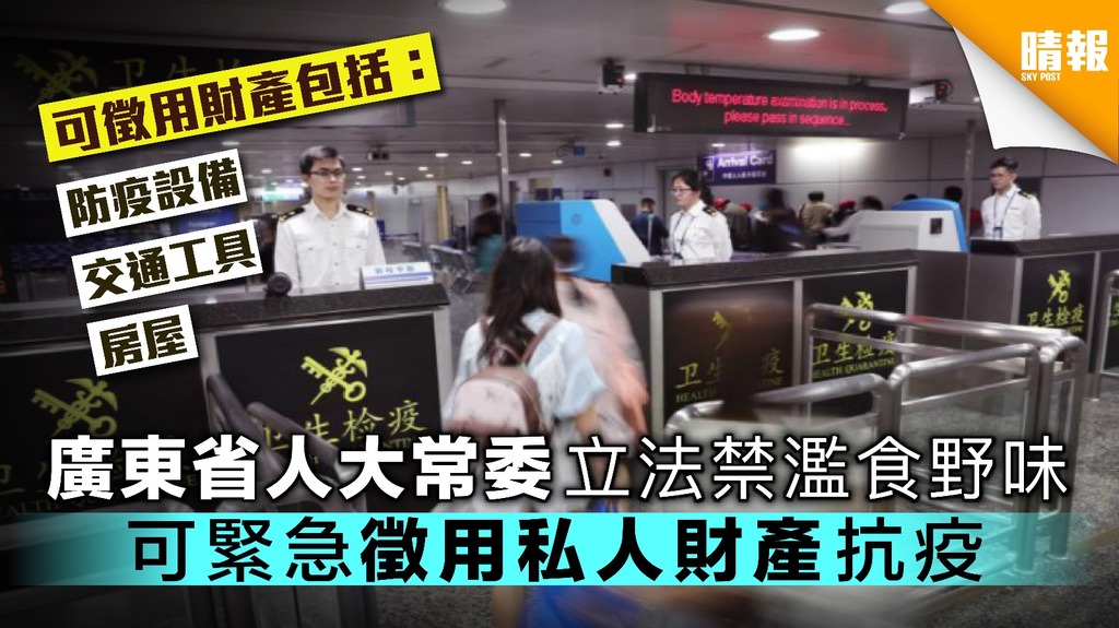 廣東省人大常委立法禁濫食野味 可緊急徵用私人財產抗疫