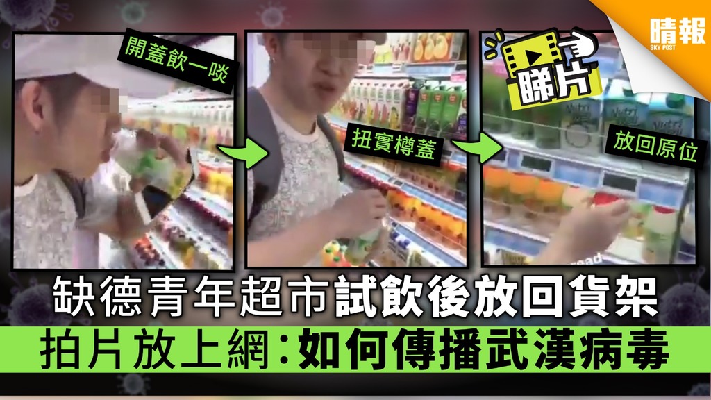 【武漢肺炎．有片】缺德青年超市試飲後放回貨架 拍片放上網：如何傳播武漢病毒
