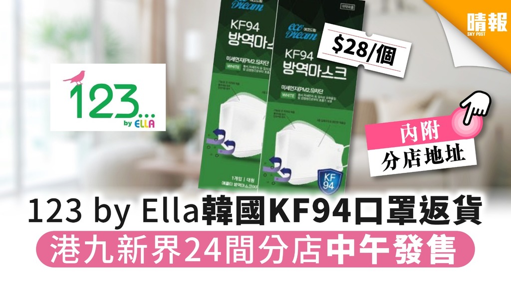 【買口罩】123 by Ella韓國KF94口罩返貨 港九新界24間分店中午發售