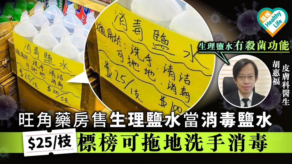 【全城抗疫】旺角藥房售生理鹽水當消毒鹽水 $25枝標榜可拖地洗手消毒