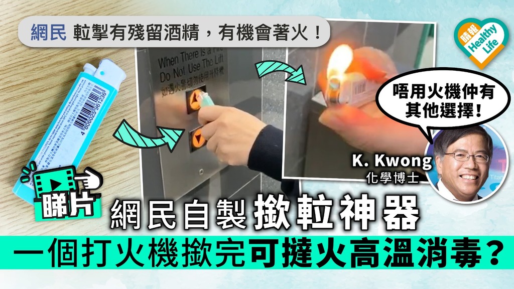 【全城抗疫】網民自製撳𨋢神器 一個打火機撳完可撻火高溫消毒？