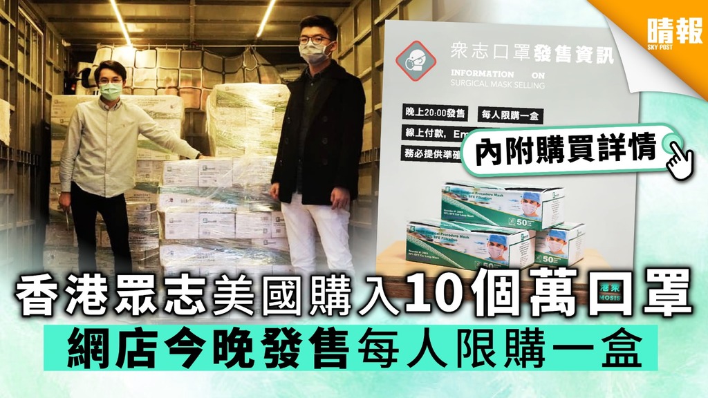 【買口罩】香港眾志美國購入10個萬口罩 網店今晚發售每人限購一盒