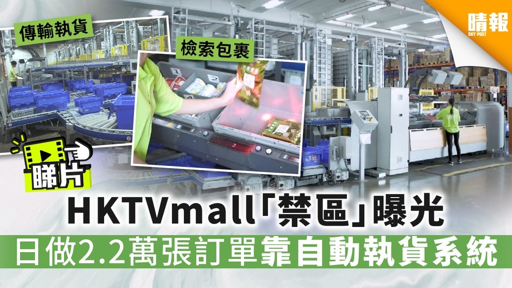 【有片】HKTV Mall「禁區」曝光 日做2.2萬張訂單靠自動執貨系統