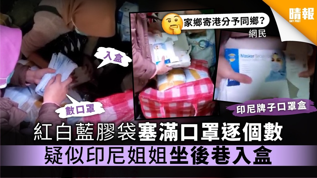 【口罩】紅白藍膠袋塞滿口罩逐個數 疑似印尼姐姐坐後巷入盒