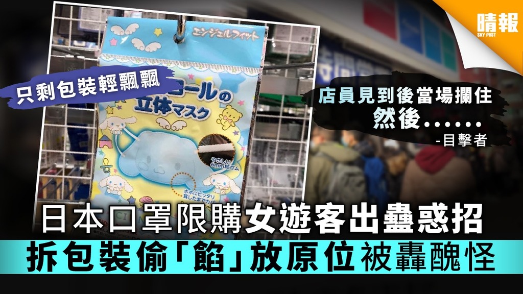 【買口罩】日本口罩限購女遊客出蠱惑招 拆包裝偷「餡」放原位被轟醜怪