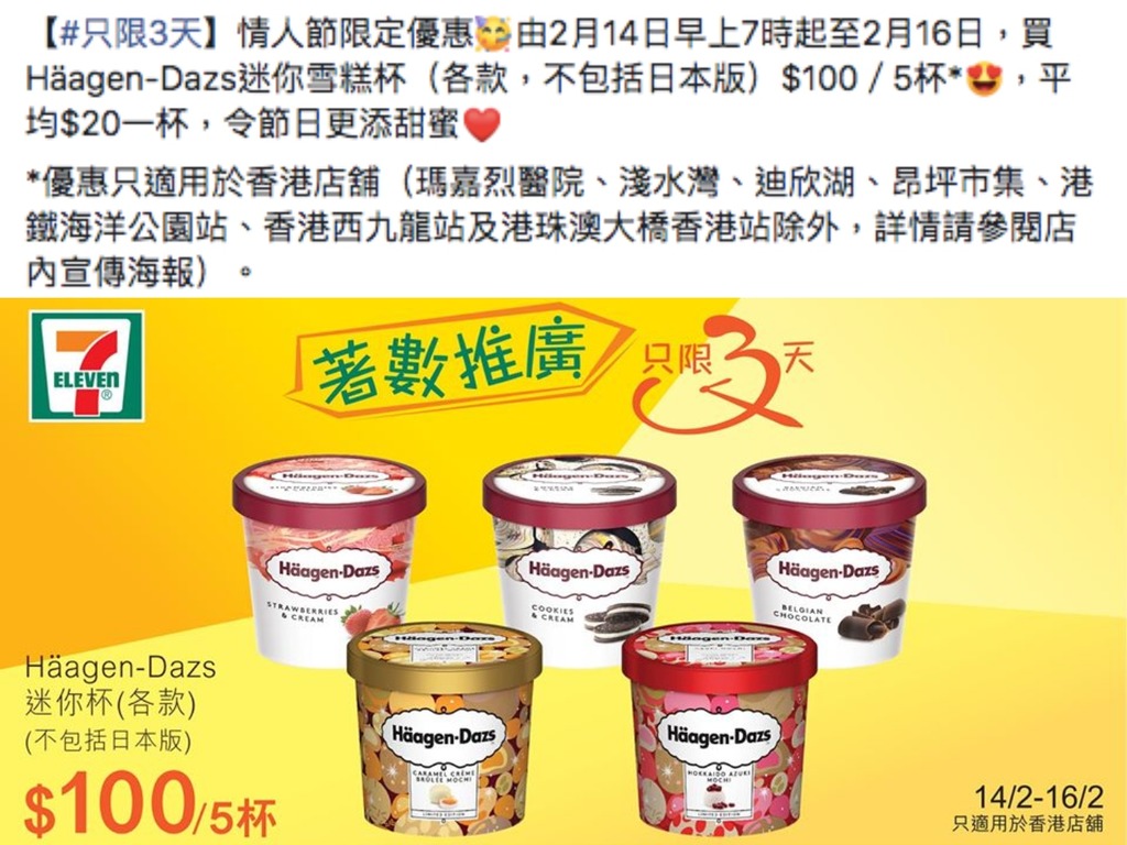 7 11 Haagen Dazs 迷你雪糕杯優惠平均每杯hk 20 情人節3 天限定 Ezone Hk 網絡生活 筍買情報 D200214