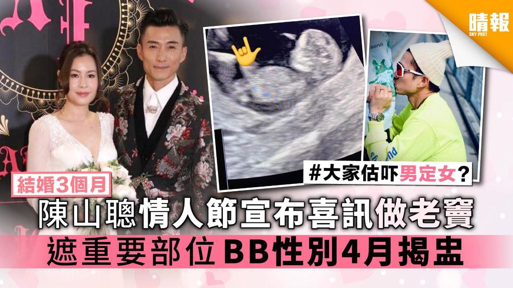 【結婚3個月】 陳山聰情人節宣布喜訊做老竇 遮重要部位 BB性別4月揭盅