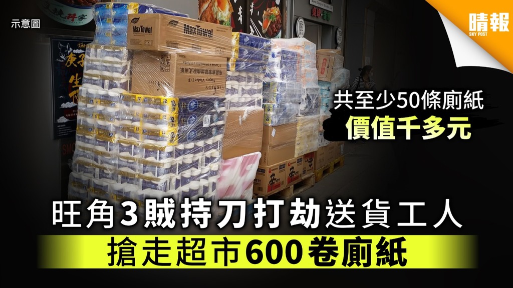 【新冠肺炎】旺角3賊持刀打劫送貨工人 搶走超市600卷廁紙