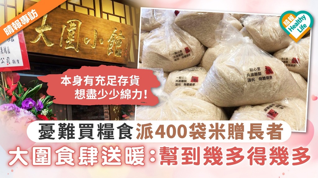 【晴報專訪】憂難買糧食派400袋米贈長者 大圍食肆送暖：幫到幾多得幾多！