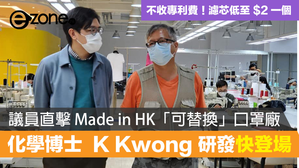 議員直擊廠房 化學教父k Kwong 研製可替換口罩濾芯售價可低至 2 Ezone Hk 網絡生活 生活情報 D0217