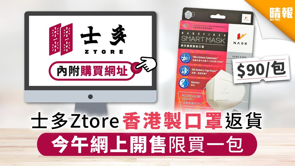 【買口罩】士多Ztore香港製口罩返貨 今午網上開售限買一包