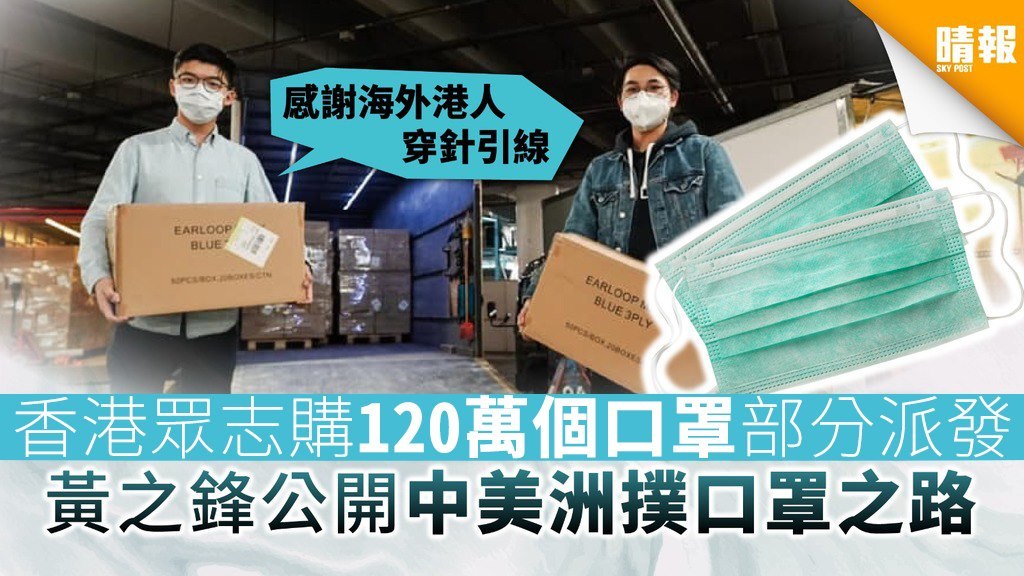香港眾志購120萬個口罩部分免費派 黃之鋒公開中美洲撲口罩之路