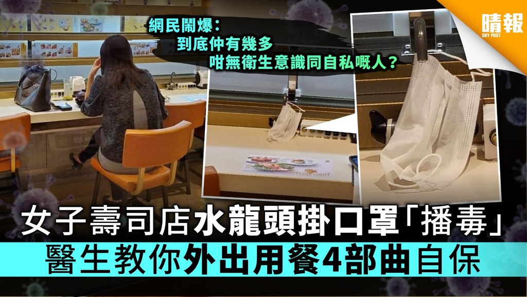 【新冠肺炎】女子壽司店水龍頭掛口罩「播毒」 醫生教你外出用餐4部曲自保