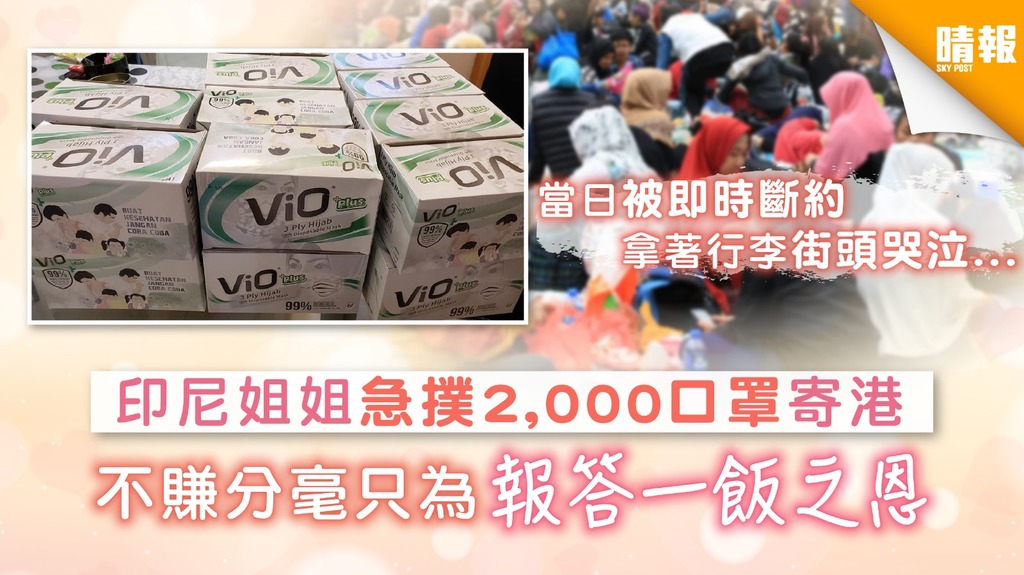 【買口罩】印尼姐姐急撲2,000口罩寄港 不賺分毫只為報答一飯之恩 