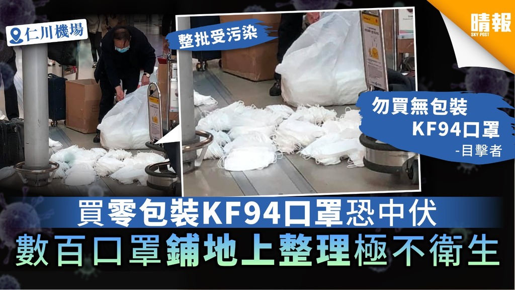 【買韓國口罩】買零包裝KF94口罩恐中伏 口罩鋪機場地上整理極不衛生