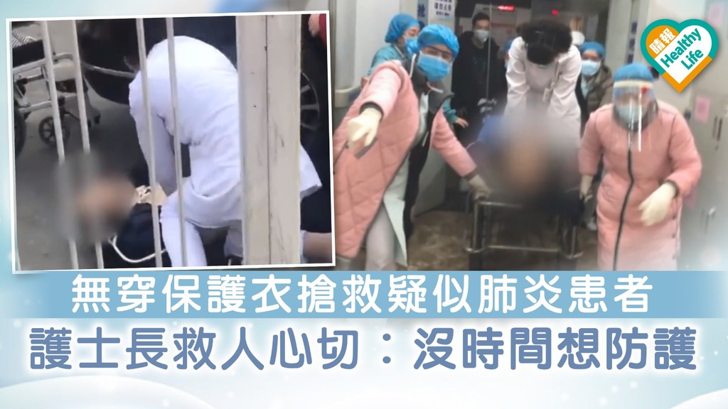 【新冠肺炎】無穿保護衣搶救疑似肺炎患者 護士長救人心切︰沒時間想防護